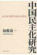 中国民主化研究 / 紅い皇帝・習近平が2021年に描く夢