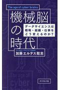 機械脳の時代 / データサイエンスは戦略・組織・仕事をどう変えるのか?