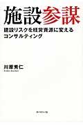 施設参謀 / 建設リスクを経営資源に変えるコンサルティング