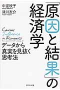 「原因と結果」の経済学 / データから真実を見抜く思考法