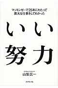 いい努力 / マッキンゼーで25年にわたって膨大な仕事をしてわかった