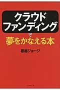 クラウドファンディングで夢をかなえる本