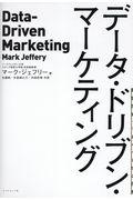データ・ドリブン・マーケティング / 最低限知っておくべき15の指標