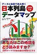 日本列島データマップ 2006年版 / データと地図で読み解く