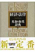 経済・法律英和・和英辞典