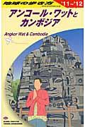 地球の歩き方 D 22(2011~2012年版)