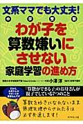 文系ママでも大丈夫!中学受験わが子を算数嫌いにさせない家庭学習の進め方 / 「算数ができる子」のお母さんが親子でしている7つのこと