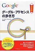 グーグル・アドセンスの歩き方 増補改訂版 / 収益が飛躍的にアップする最適化の必須テクニック