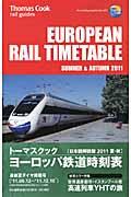 トーマスクック・ヨーロッパ鉄道時刻表