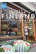 フィンランド 改訂新版 / かわいいデザインと出会う街歩き