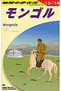 地球の歩き方 D 14(2013~2014年版)
