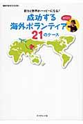 成功する海外ボランティア21のケース / 自分と世界がハッピーになる!