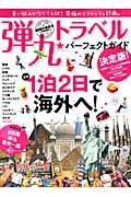 弾丸トラベル★パーフェクトガイド / 長い休みがなくてもOK!最短1泊2日で海外へ!