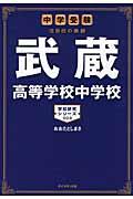 武蔵高等学校中学校 / 中学受験注目校の素顔