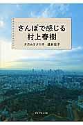 さんぽで感じる村上春樹