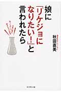 娘に「リケジョになりたい!」と言われたら / 文系の親に知ってほしい理系女子の世界