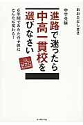 中学受験進路で迷ったら中高一貫校を選びなさい / 6年間であなたの子供はこんなに変わる!