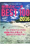 世界のビーチＢＥＳＴ　１００