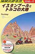 地球の歩き方 E 03(2016~2017年版)