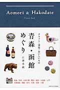 青森・函館めぐり / クラフト・建築・おいしいもの