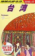 地球の歩き方 D 10(2016~2017年版)