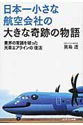 日本一小さな航空会社の大きな奇跡の物語 / 業界の常識を破った天草エアラインの「復活」