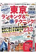 東京ランキング＆（得）テクニック！