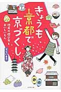 きょうも京都で京づくし / 地元の遊び方とおいしいもん