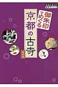 御朱印でめぐる京都の古寺 改訂版