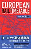 ヨーロッパ鉄道時刻表