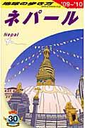 地球の歩き方 D 29(2009~2010年版)