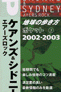 地球の歩き方ポケット 3 2002~2003年版