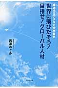 世界に飛びだそう!目指せ!グローバル人材 / 成功するアメリカ大学留学