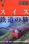 地球の歩き方by train 2 2004~2005年版