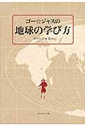 ゴー☆ジャスの地球の学び方