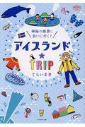 アイスランド☆TRIP / 神秘の絶景に会いに行く!