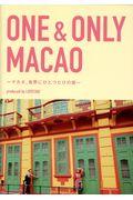 ONE & ONLY MACAO / マカオ、世界にひとつだけの街 produced by LOVETABI