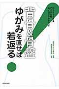 背骨&骨盤ゆがみを直せば若返る! / おうちでできるアメリカ発カイロプラクティック