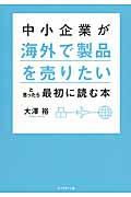 中小企業が海外で製品を売りたいと思ったら最初に読む本