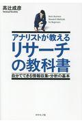 アナリストが教えるリサーチの教科書 / 自分でできる情報収集・分析の基本