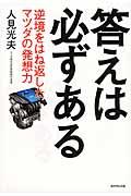 答えは必ずある / 逆境をはね返したマツダの発想力