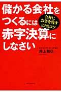 儲かる会社をつくるには赤字決算にしなさい / 会社にお金を残す32のコツ