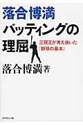 落合博満バッティングの理屈 / 三冠王が考え抜いた「野球の基本」