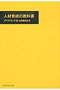 人材育成の教科書