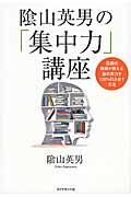 陰山英男の「集中力」講座 / 伝説の教師が教える脳の実力を120%引き出す方法