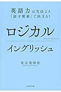 ロジカルイングリッシュ / 英語力は文法より「話す順番」で決まる!