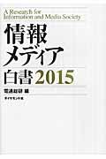 情報メディア白書 2015