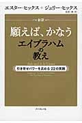 新訳願えば、かなうエイブラハムの教え / 引き寄せパワーを高める22の実践