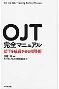 OJT完全マニュアル / 部下を成長させる指導術