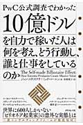 10億ドルを自力で稼いだ人は何を考え、どう行動し、誰と仕事をしているのか / PwC公式調査でわかった